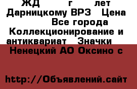 1.1) ЖД : 1965 г - 30 лет Дарницкому ВРЗ › Цена ­ 189 - Все города Коллекционирование и антиквариат » Значки   . Ненецкий АО,Оксино с.